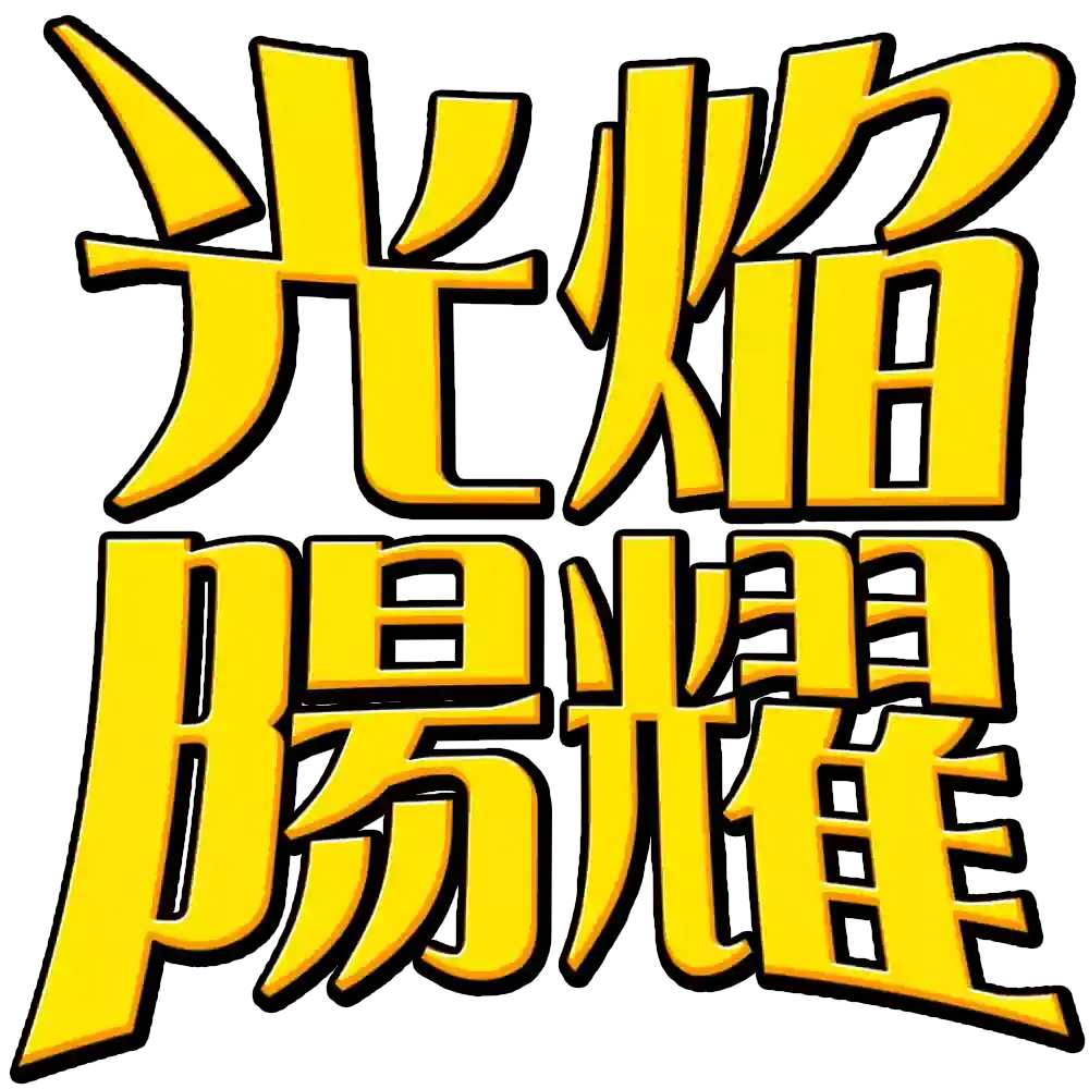 光焔陽耀