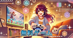 無料ゲーム