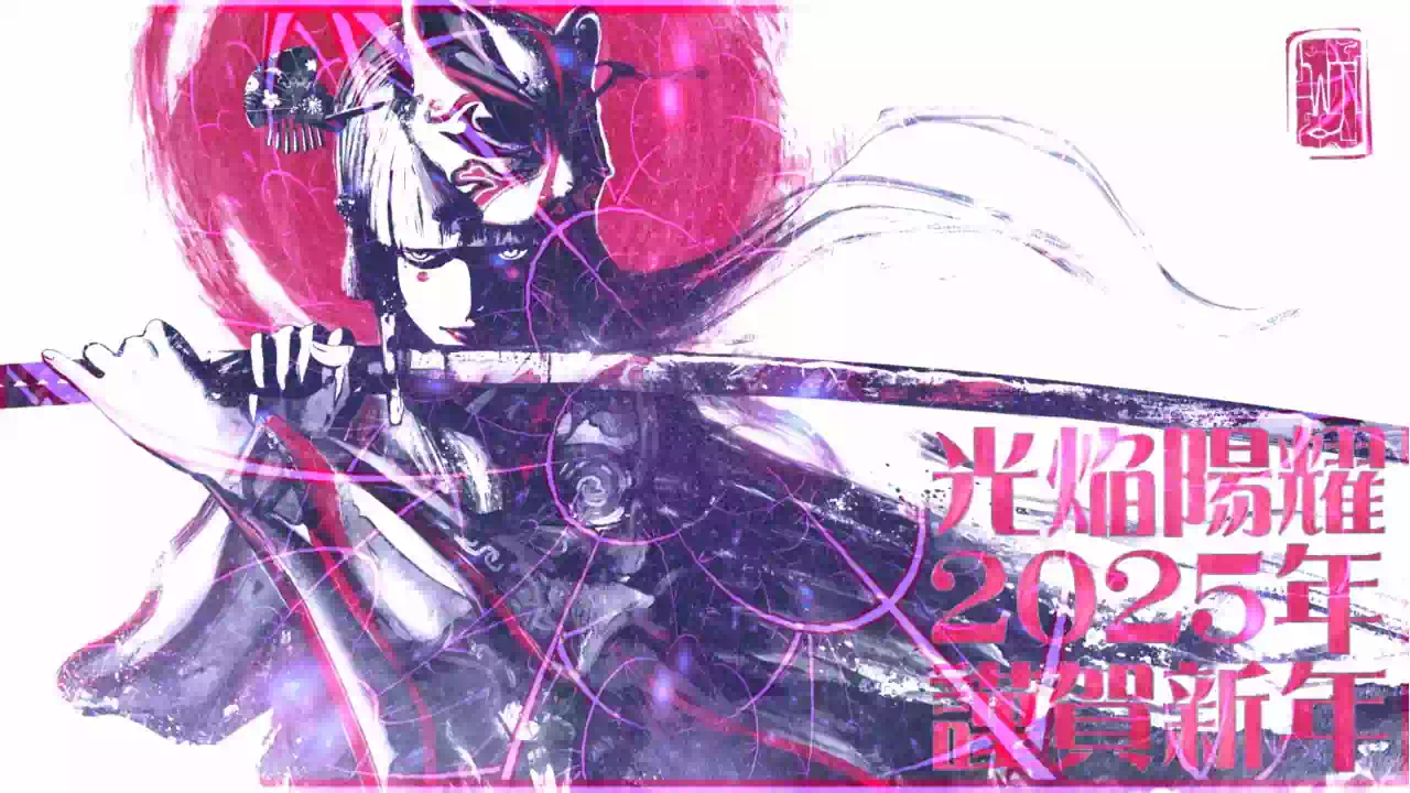 【お正月】光焔のルーフレアから新年のご挨拶