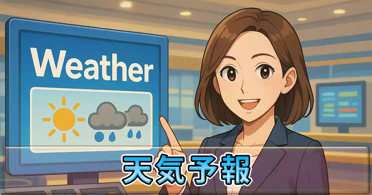 天気予報