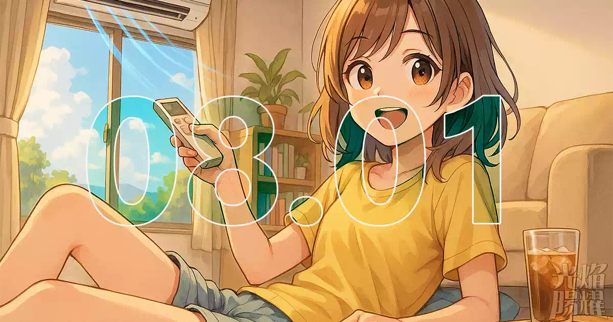 2025年8月1日の記事